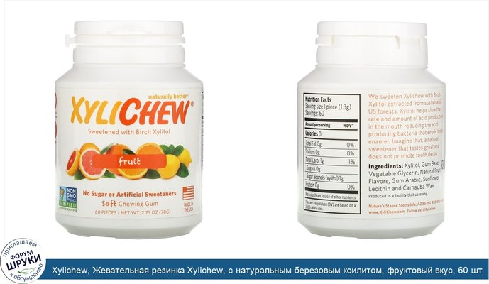 Xylichew, Жевательная резинка Xylichew, с натуральным березовым ксилитом, фруктовый вкус, 60 шт