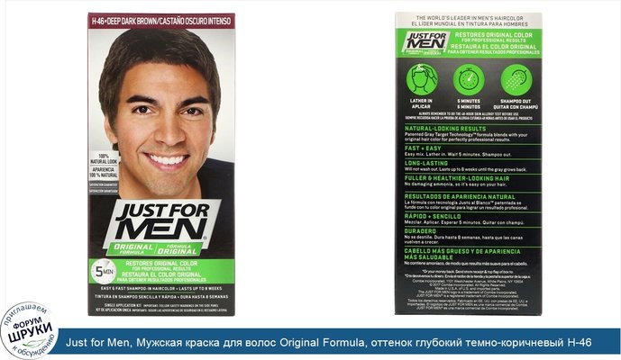 Just for Men, Мужская краска для волос Original Formula, оттенок глубокий темно-коричневый H-46, одноразовый комплект