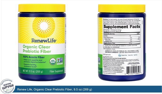 Renew Life, Organic Clear Prebiotic Fiber, 9.5 oz (269 g)