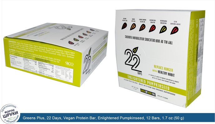 Greens Plus, 22 Days, Vegan Protein Bar, Enlightened Pumpkinseed, 12 Bars, 1.7 oz (50 g) Each