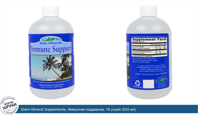 Eidon Mineral Supplements, Иммунная поддержка, 18 унций (533 мл)