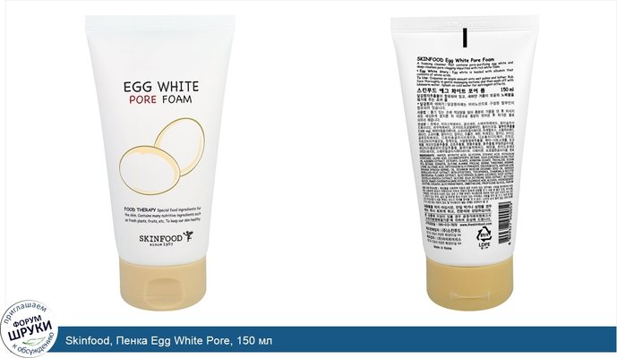 Skinfood, Пенка Egg White Pore, 150 мл