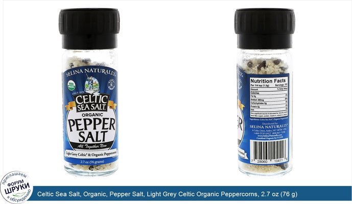 Celtic Sea Salt, Organic, Pepper Salt, Light Grey Celtic Organic Peppercorns, 2.7 oz (76 g)