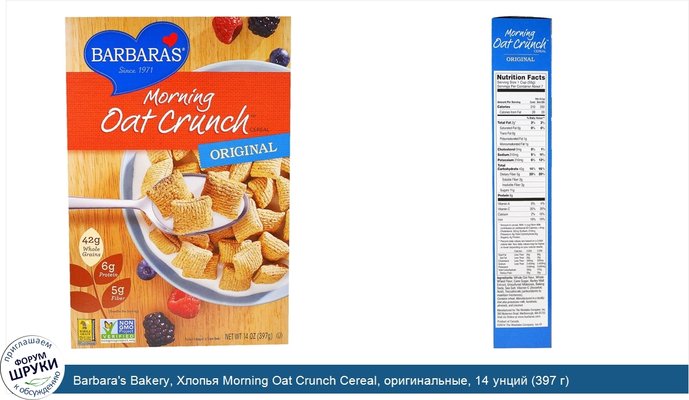 Barbara\'s Bakery, Хлопья Morning Oat Crunch Cereal, оригинальные, 14 унций (397 г)