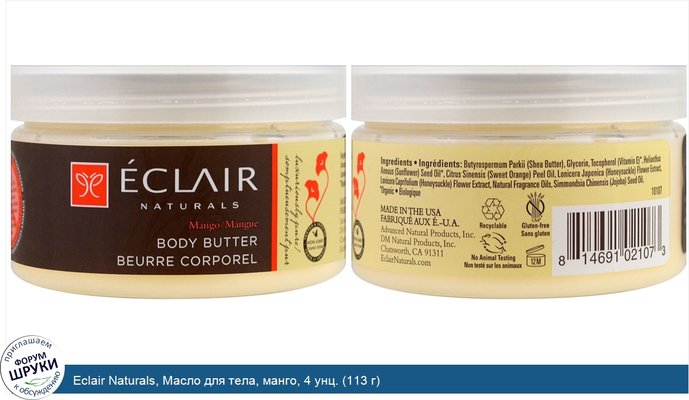 Eclair Naturals, Масло для тела, манго, 4 унц. (113 г)