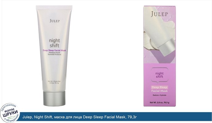 Julep, Night Shift, маска для лица Deep Sleep Facial Mask, 79,3г