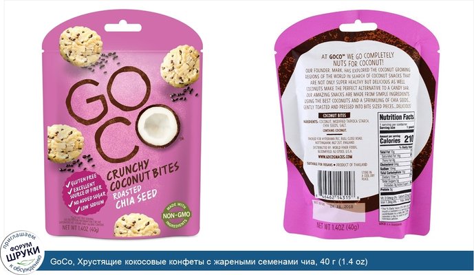 GoCo, Хрустящие кокосовые конфеты с жареными семенами чиа, 40 г (1.4 oz)