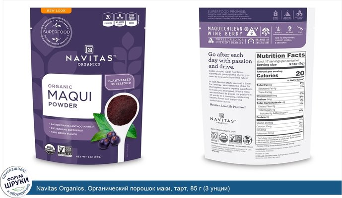 Navitas Organics, Органический порошок маки, тарт, 85 г (3 унции)