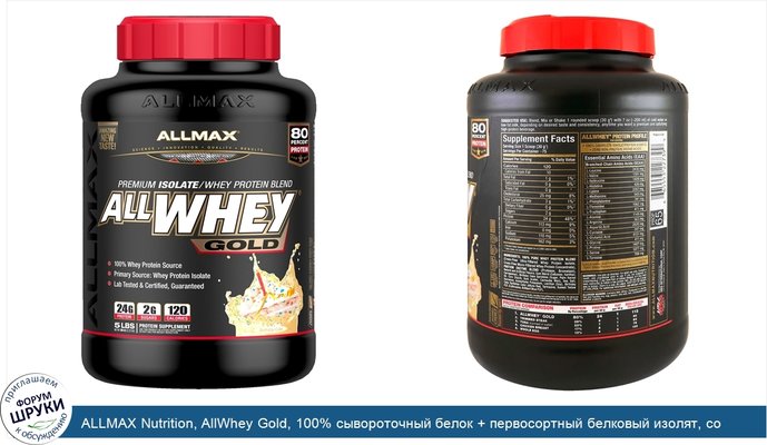 ALLMAX Nutrition, AllWhey Gold, 100% сывороточный белок + первосортный белковый изолят, со вкусом торта ко дню рождения, 2,27 кг (5 фунтов)