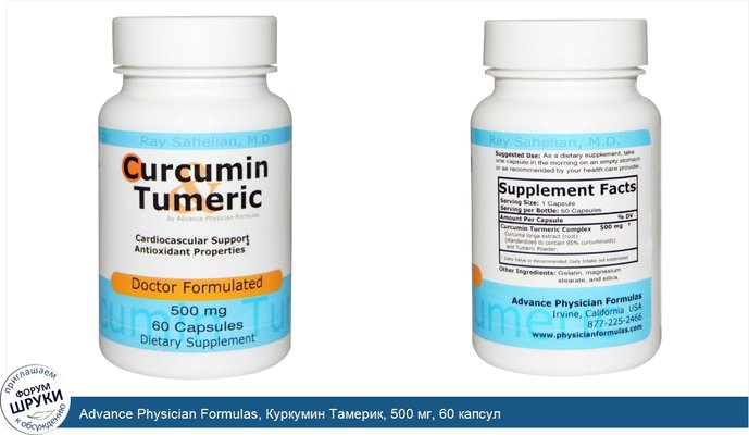 Advance Physician Formulas, Куркумин Тамерик, 500 мг, 60 капсул