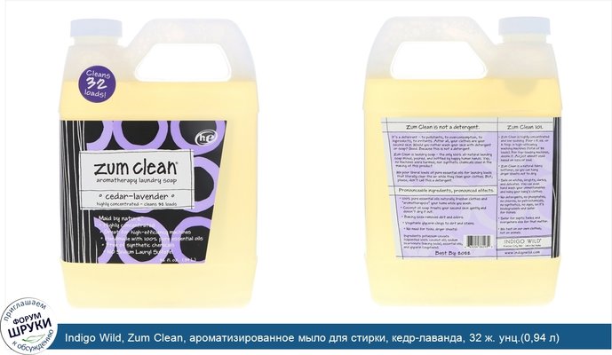 Indigo Wild, Zum Clean, ароматизированное мыло для стирки, кедр-лаванда, 32 ж. унц.(0,94 л)