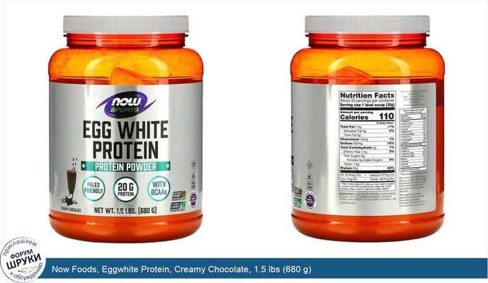 Now Foods, Eggwhite Protein, Creamy Chocolate, 1.5 lbs (680 g)