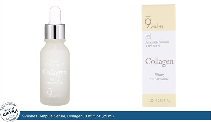 9Wishes, Ampule Serum, Collagen, 0.85 fl oz (25 ml)