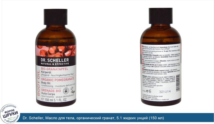 Dr. Scheller, Масло для тела, органический гранат, 5.1 жидких унций (150 мл)