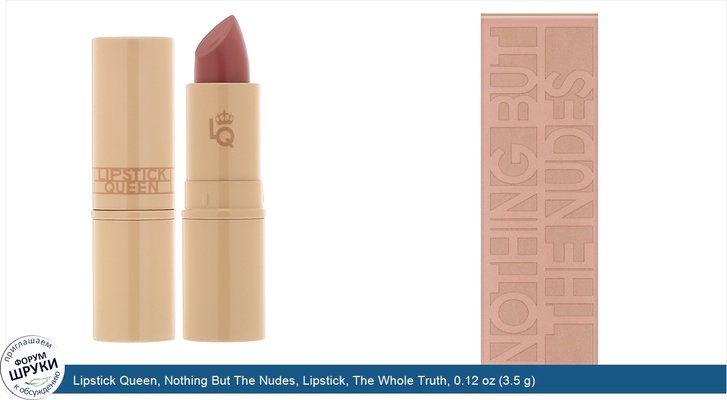 Lipstick Queen, Nothing But The Nudes, Lipstick, The Whole Truth, 0.12 oz (3.5 g)