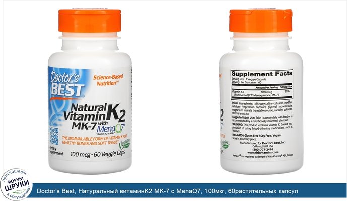 Doctor\'s Best, Натуральный витаминK2 MK-7 с MenaQ7, 100мкг, 60растительных капсул