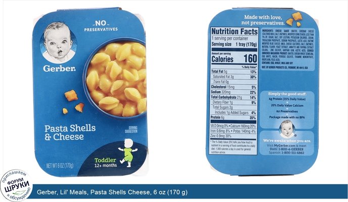 Gerber, Lil\' Meals, Pasta Shells Cheese, 6 oz (170 g)