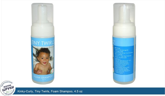 Kinky-Curly, Tiny Twirls, Foam Shampoo, 4.5 oz