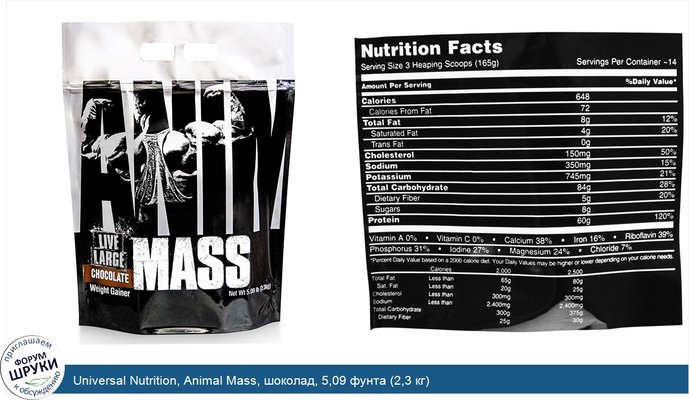 Universal Nutrition, Animal Mass, шоколад, 5,09 фунта (2,3 кг)