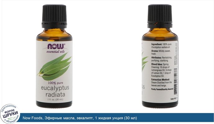 Now Foods, Эфирные масла, эвкалипт, 1 жидкая унция (30 мл)