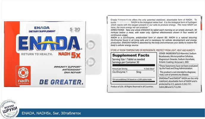 ENADA, NADH5x, 5мг, 30таблеток