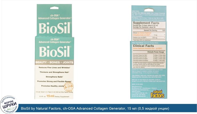 BioSil by Natural Factors, ch-OSA Advanced Collagen Generator, 15 мл (0,5 жидкой унции)