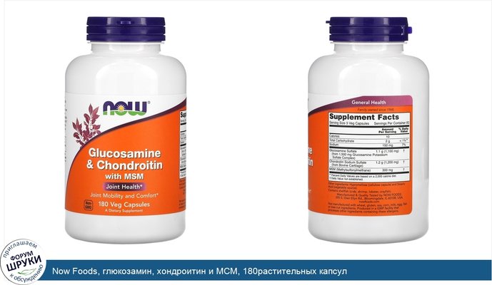 Now Foods, глюкозамин, хондроитин и МСМ, 180растительных капсул