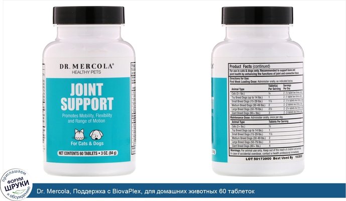 Dr. Mercola, Поддержка с BiovaPlex, для домашних животных 60 таблеток
