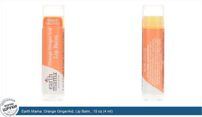 Earth Mama, Orange GingerAid, Lip Balm, .15 oz (4 ml)