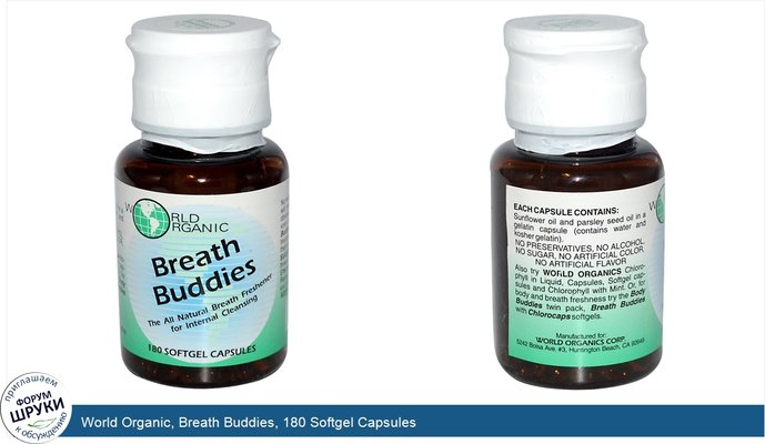 World Organic, Breath Buddies, 180 Softgel Capsules