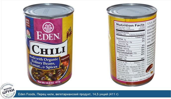 Eden Foods, Перец чили, вегетарианский продукт, 14,5 унций (411 г)