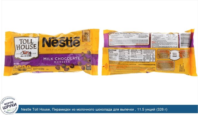 Nestle Toll House, Пирамидки из молочного шоколада для выпечки , 11.5 унций (326 г)