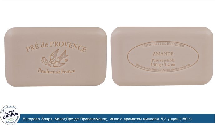 European Soaps, &quot;Пре-де-Прованс&quot;, мыло с ароматом миндаля, 5,2 унции (150 г)