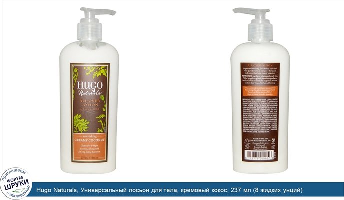 Hugo Naturals, Универсальный лосьон для тела, кремовый кокос, 237 мл (8 жидких унций)