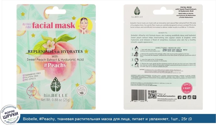 Biobelle, #Peachy, тканевая растительная маска для лица, питает и увлажняет, 1шт., 25г (0,88унции)