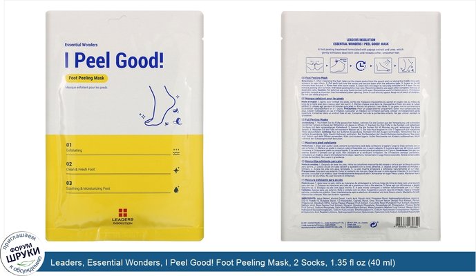 Leaders, Essential Wonders, I Peel Good! Foot Peeling Mask, 2 Socks, 1.35 fl oz (40 ml)