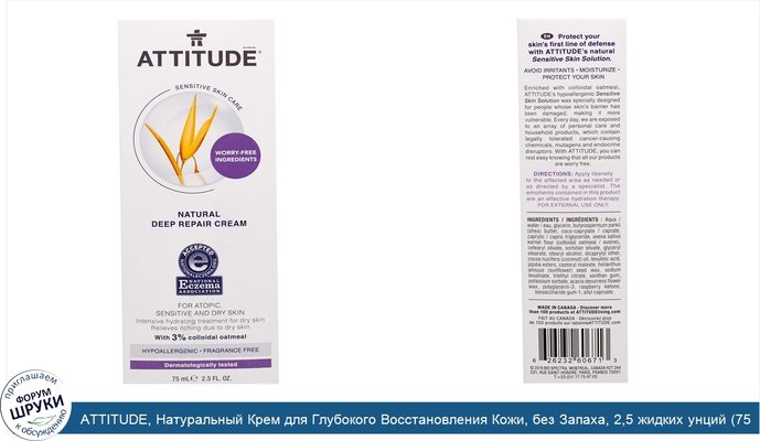 ATTITUDE, Натуральный Крем для Глубокого Восстановления Кожи, без Запаха, 2,5 жидких унций (75 мл)