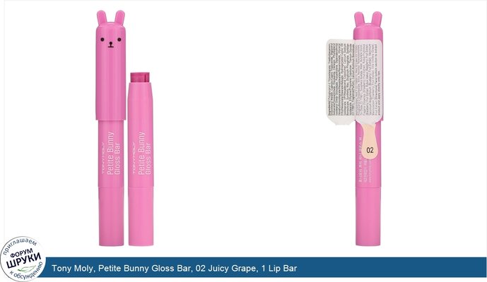 Tony Moly, Petite Bunny Gloss Bar, 02 Juicy Grape, 1 Lip Bar
