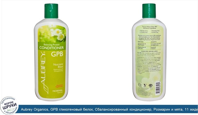 Aubrey Organics, GPB гликогеновый белок, Сбалансированный кондиционер, Розмарин и мята, 11 жидких унций (325 мл)