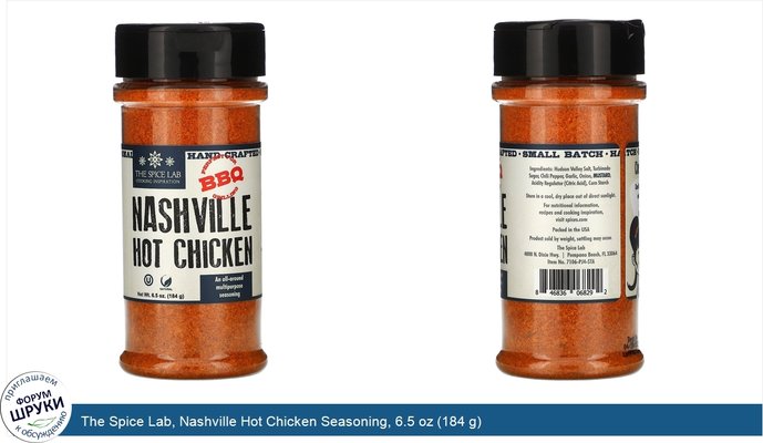 The Spice Lab, Nashville Hot Chicken Seasoning, 6.5 oz (184 g)