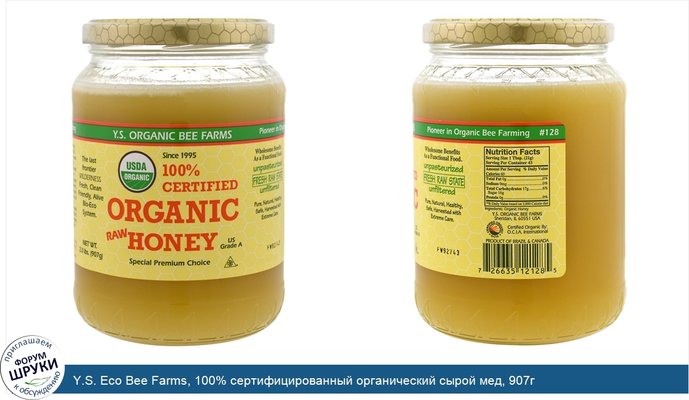 Y.S. Eco Bee Farms, 100% сертифицированный органический сырой мед, 907г