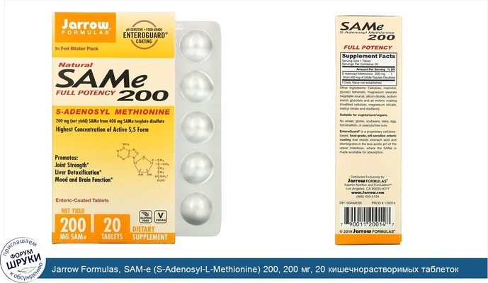 Jarrow Formulas, SAM-e (S-Adenosyl-L-Methionine) 200, 200 мг, 20 кишечнорастворимых таблеток