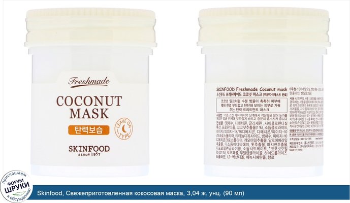 Skinfood, Свежеприготовленная кокосовая маска, 3,04 ж. унц. (90 мл)