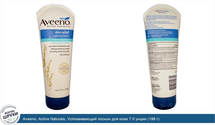 Aveeno, Active Naturals, Успокаивающий лосьон для кожи 7.0 унции (198 г)