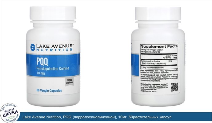 Lake Avenue Nutrition, PQQ (пирролохинолинхинон), 10мг, 60растительных капсул