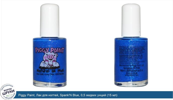 Piggy Paint, Лак для ногтей, Spank\'N Blue, 0,5 жидких унций (15 мл)
