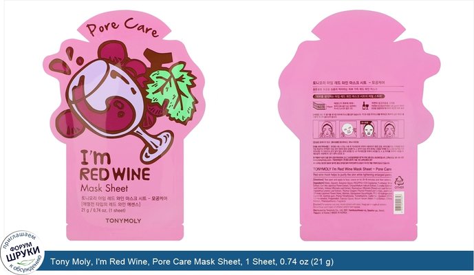 Tony Moly, I\'m Red Wine, Pore Care Mask Sheet, 1 Sheet, 0.74 oz (21 g)