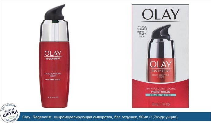 Olay, Regenerist, микромоделирующая сыворотка, без отдушек, 50мл (1,7жидк.унции)