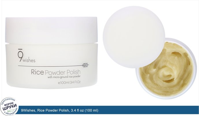 9Wishes, Rice Powder Polish, 3.4 fl oz (100 ml)