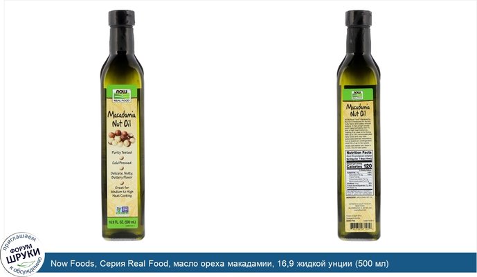 Now Foods, Серия Real Food, масло ореха макадамии, 16,9 жидкой унции (500 мл)